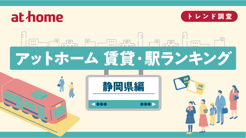 駅ランキング