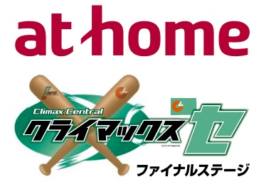 クライマックスシリーズ