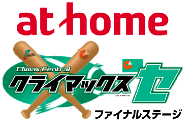 クライマックスシリーズロゴ