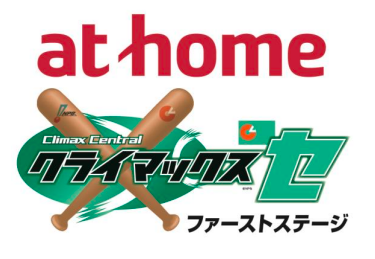 クライマックスシリーズ