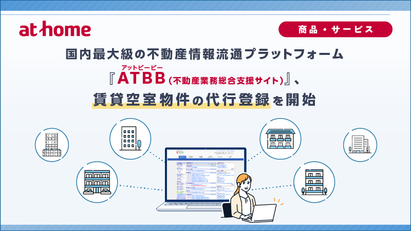 国内最大級の不動産情報流通プラットフォーム「ATBB（不動産業務総合支援サイト）」、賃貸空室物件の代行登録を開始