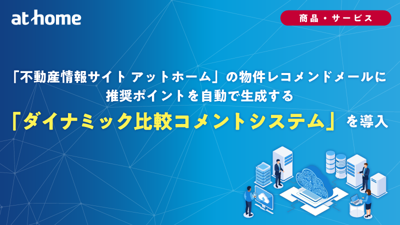 「ダイナミック比較コメントシステム」を導入
