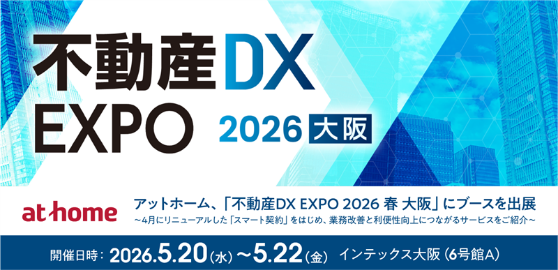アットホーム、「不動産DX EXPO 2026 春 大阪」にブースを出展