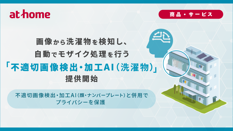 「不適切画像検出・加工AI（洗濯物）」の提供を開始