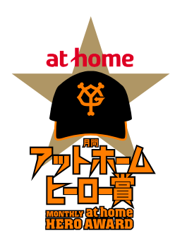 アットホームヒーロー賞