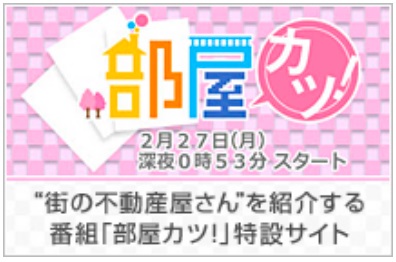 「部屋カツ」の概要