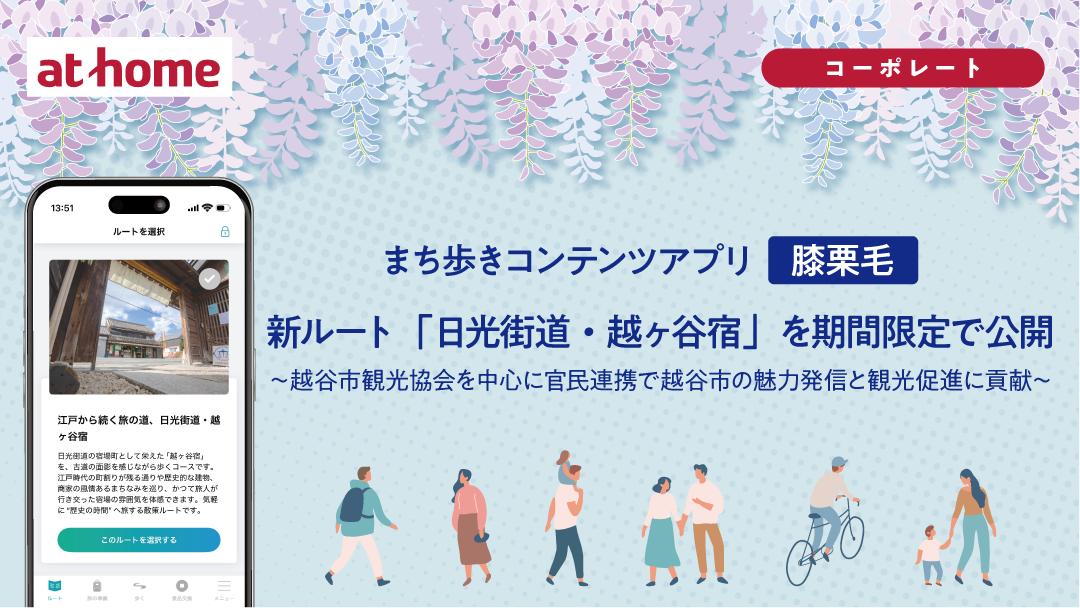 まち歩きコンテンツアプリ「膝栗毛」 新ルート「日光街道・越ヶ谷宿」を期間限定で公開