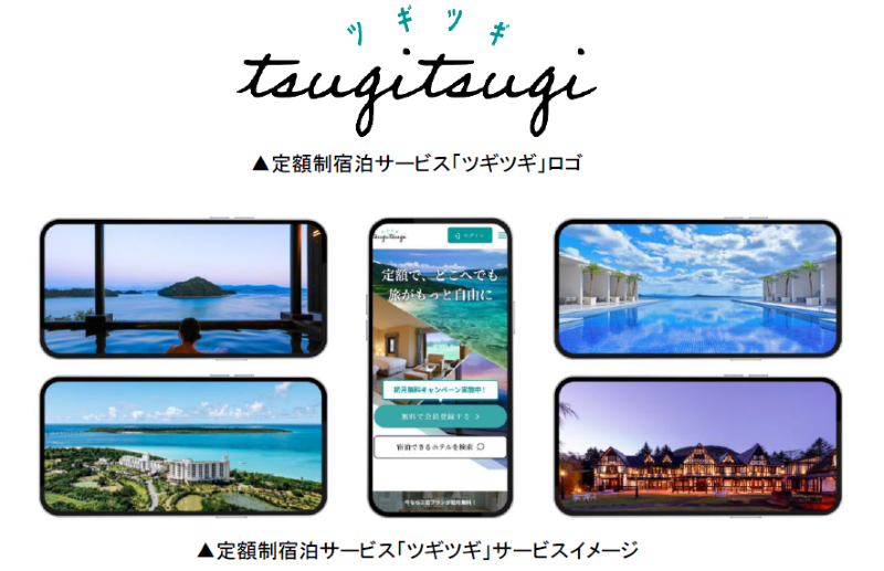 「ツギツギ」とは