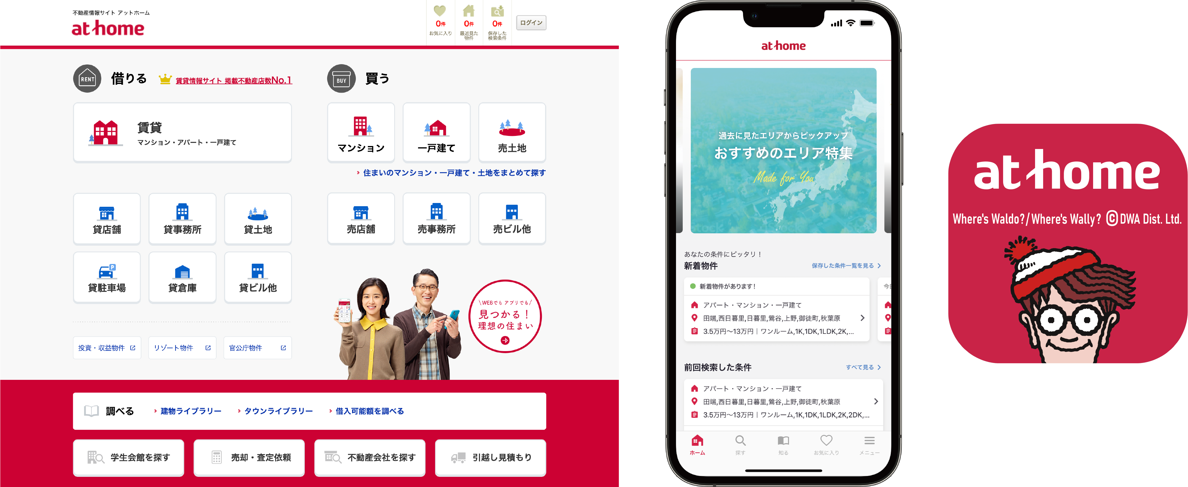 「不動産情報サイト アットホーム」／不動産情報アプリ 「アットホーム」