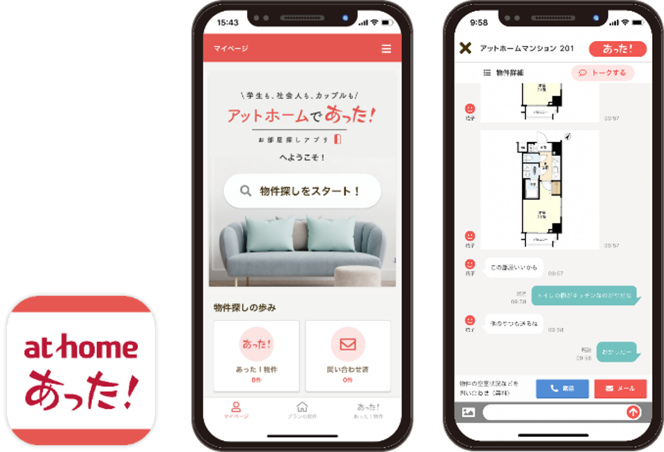 「お部屋探しアプリ アットホームであった！」