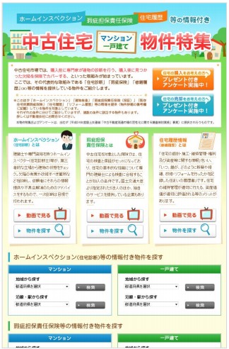 中古住宅（マンション・一戸建て）の特集