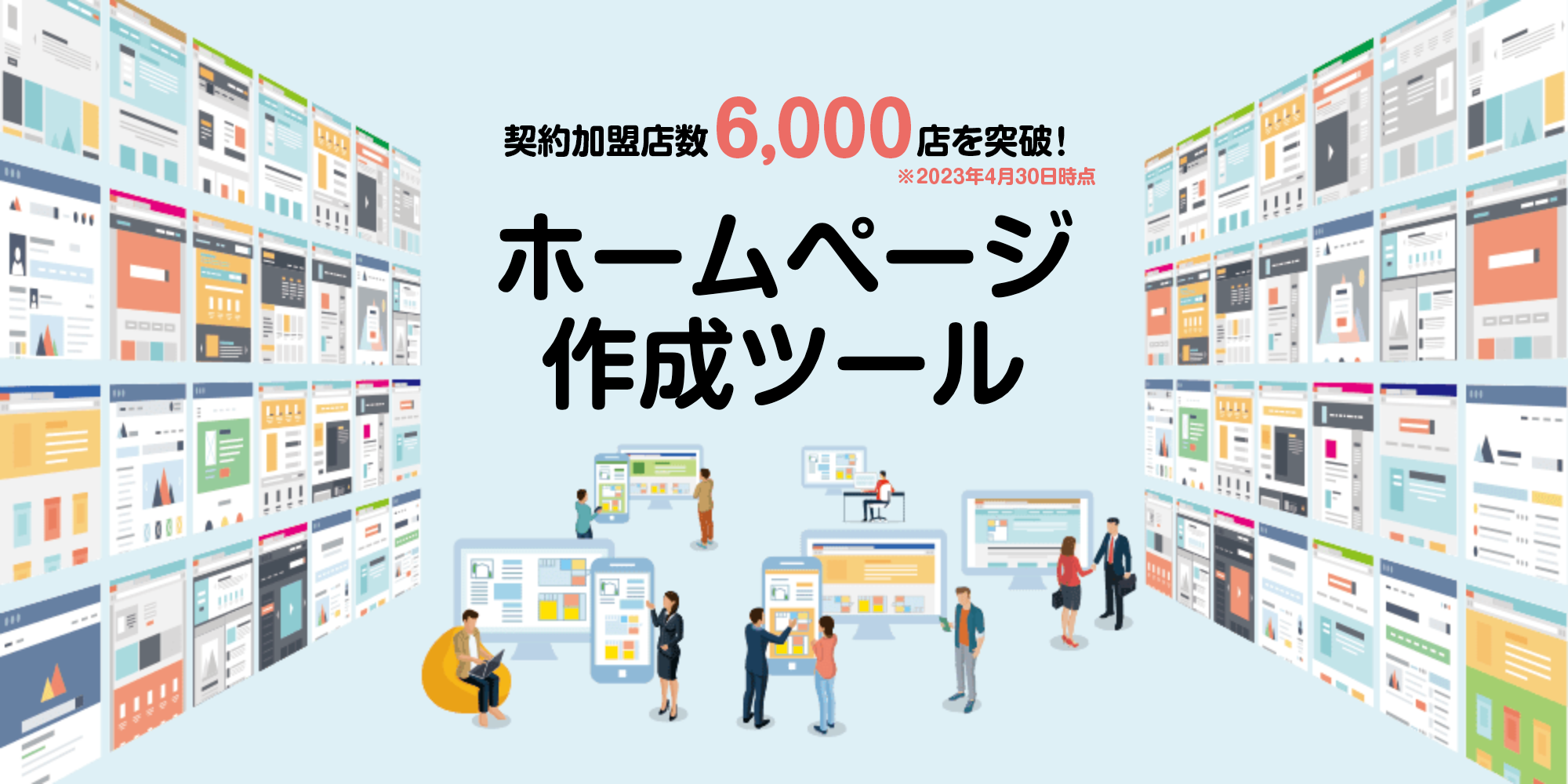 ホームページ作成ツール 6,000店突破