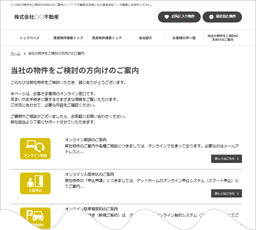 ホームページからオンライン内見・申込・契約手続きへの導線を強化