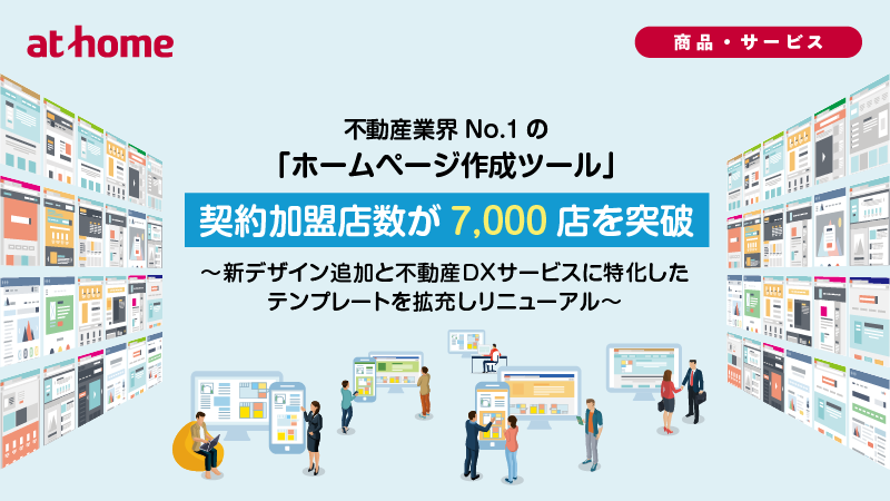 「ホームページ作成ツール」契約加盟店数が7,000店を突破