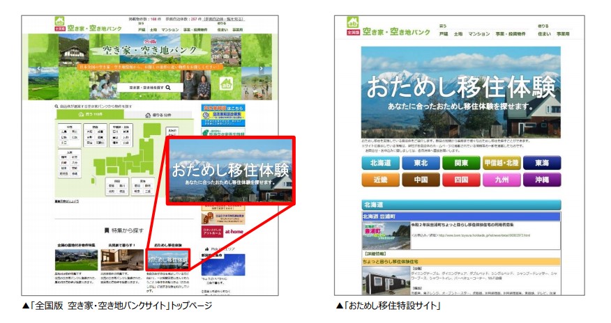 「全国版 空き家・空き地バンクサイト」トップページと 「おためし移住特設サイト」