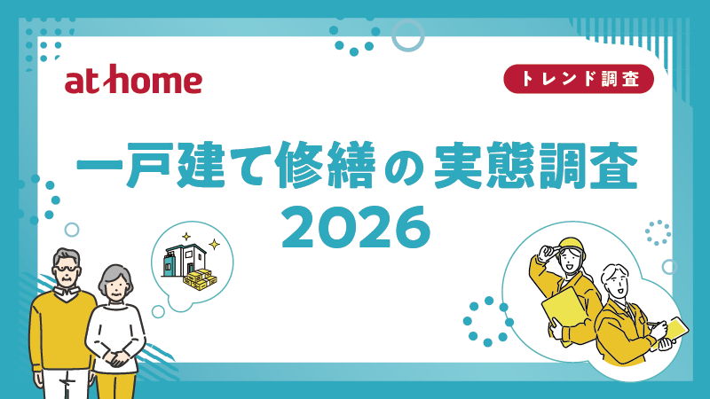 一戸建て修繕の実態調査2026