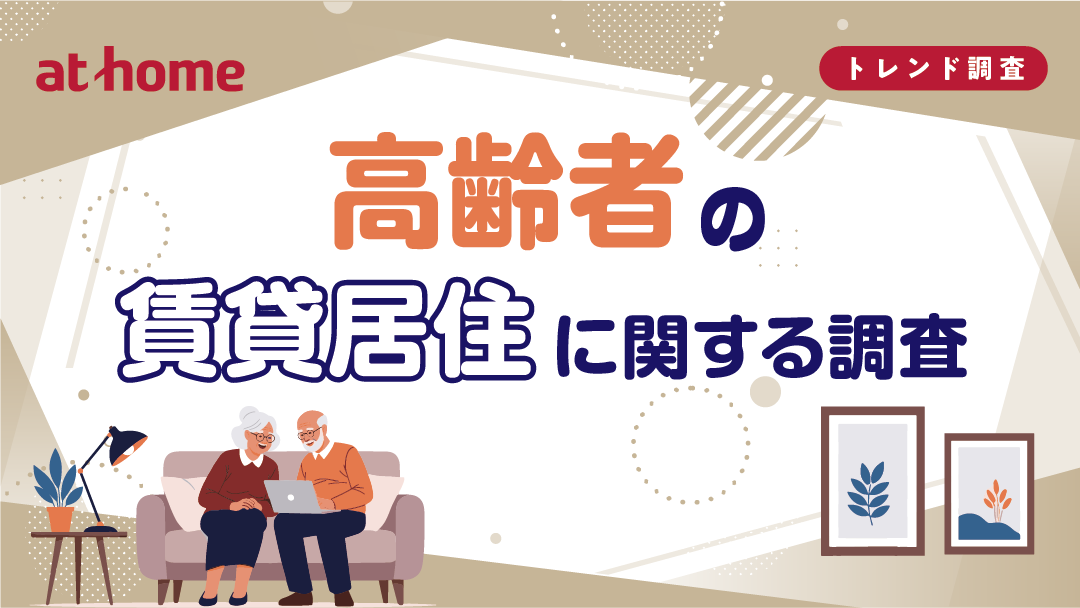 高齢者の賃貸居住に関する調査