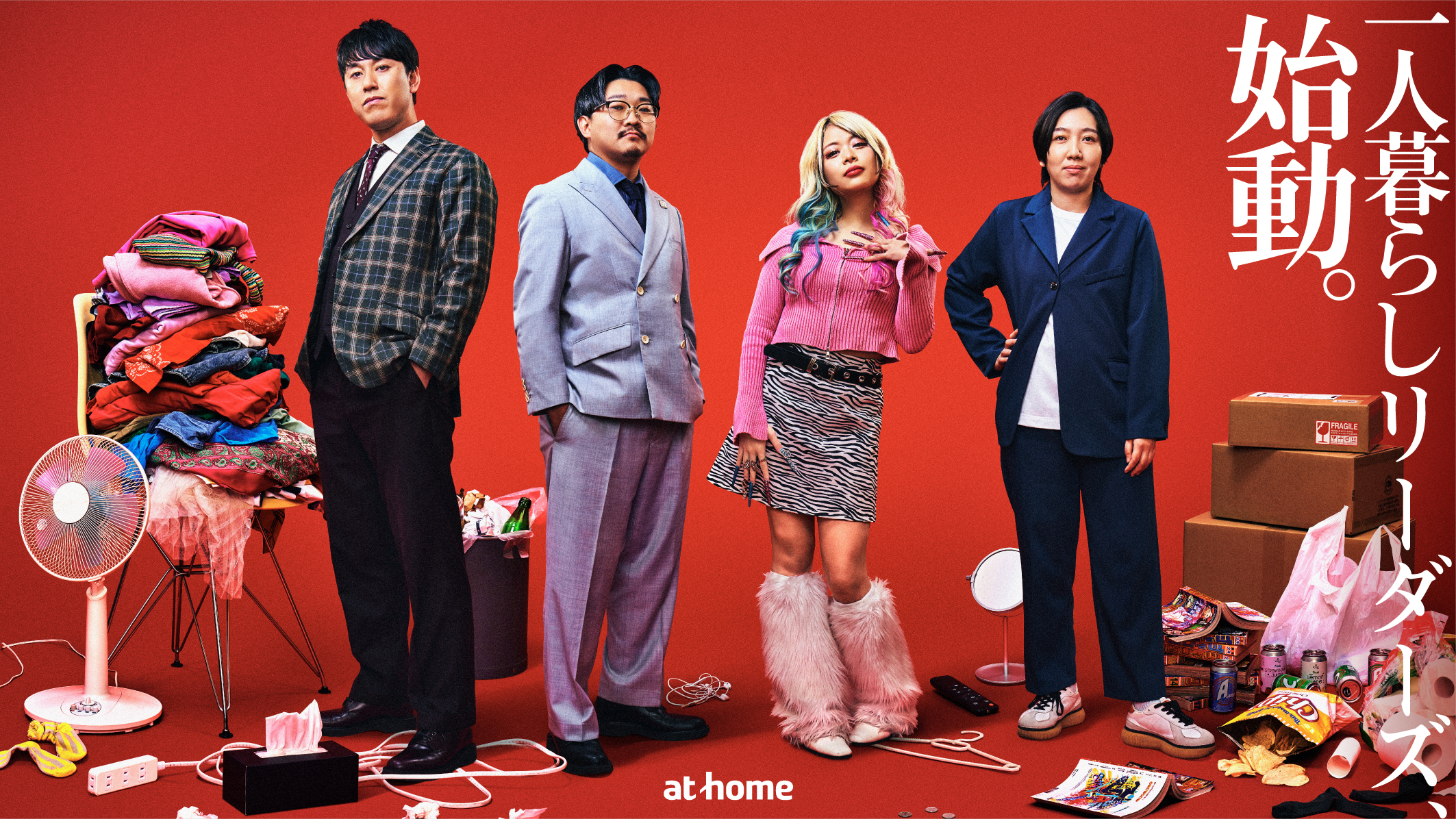 「アットホーム一人暮らしリーダーズ」キービジュアル