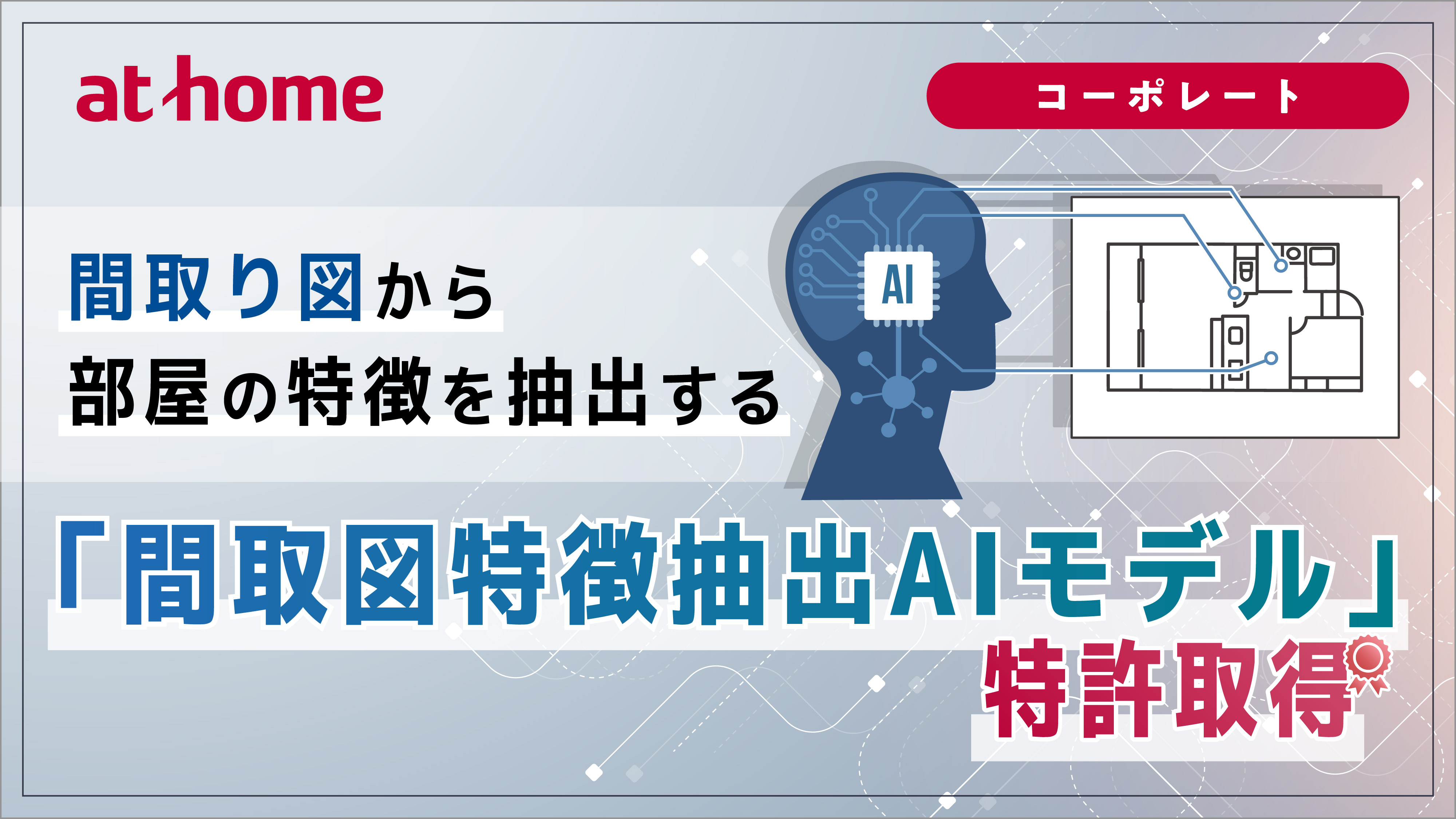 「間取図特徴抽出AIモデル」特許取得