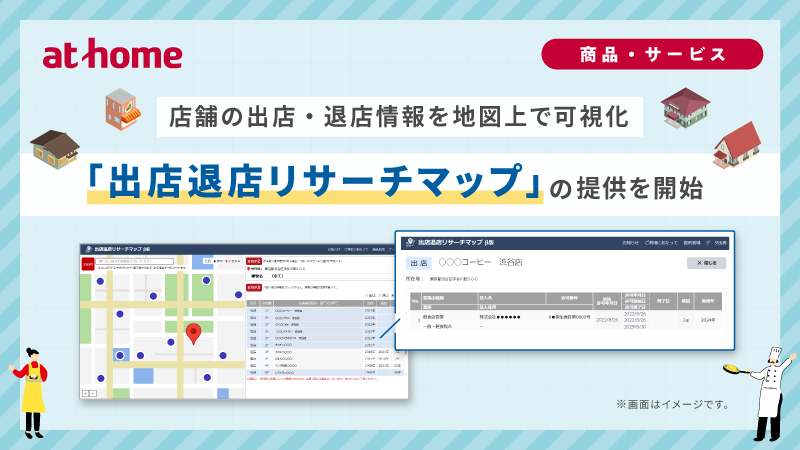 「出店退店リサーチマップ」の提供を開始
