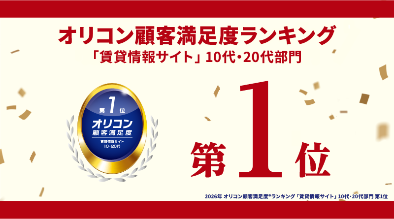 『2026年 オリコン顧客満足度ランキング 「賃貸情報サイト」』10代・20代部門において、「不動産情報サイト アットホーム」が第1位