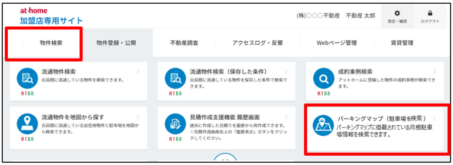加盟店専用サイト「物件検索」