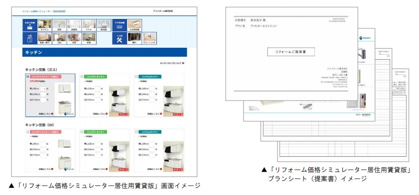 「リフォーム価格シミュレーター居住用賃貸版」画面イメージ