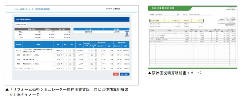 「リフォーム価格シミュレーター居住用賃貸版」原状回復精算明細書<br />
入力画面イメージ”>
</figure></div></section></article></div>
<div class=