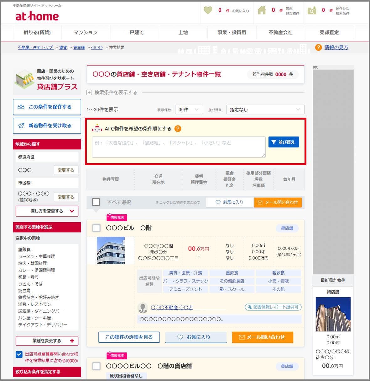 「不動産情報サイト アットホーム」貸店舗ページ