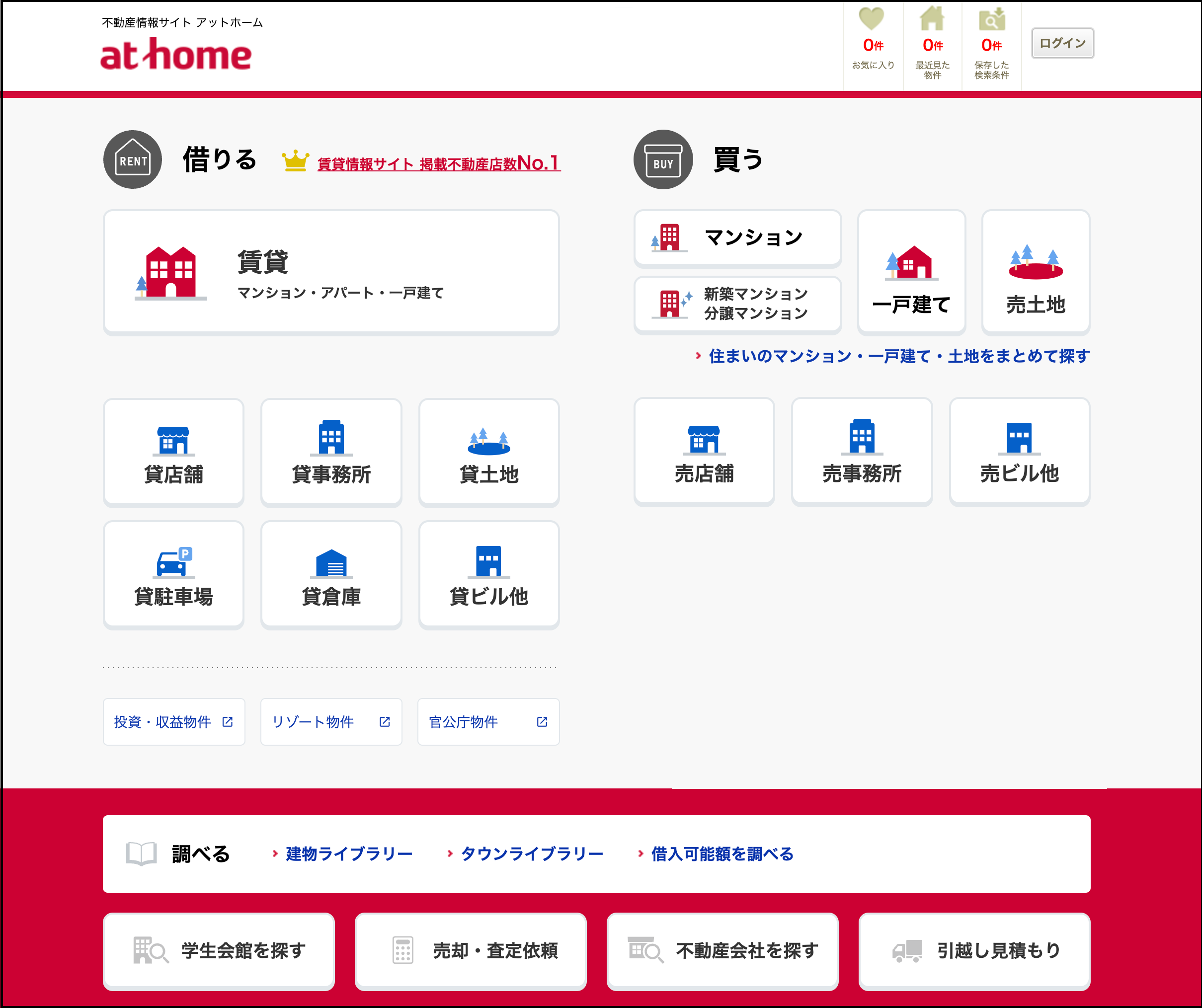 「不動産情報サイト アットホーム」