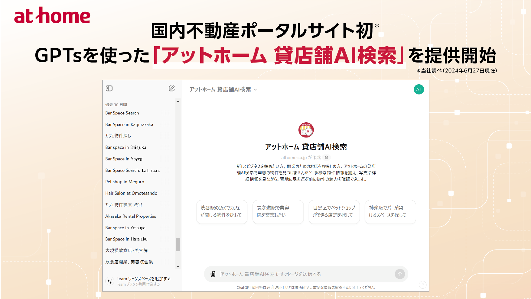 国内不動産ポータルサイト初　GPTsを使った「アットホーム 貸店舗AI検索」を提供開始
