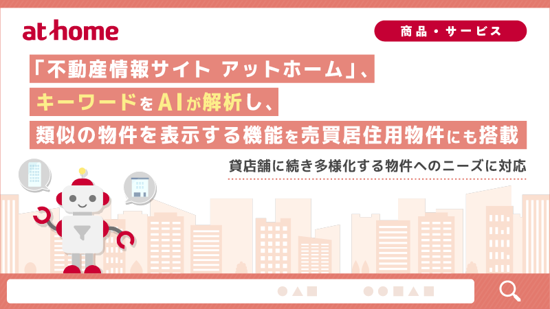 「不動産情報サイト アットホーム」キーワードをAIが解析し、類似の貸店舗情報を表示する機能を搭載