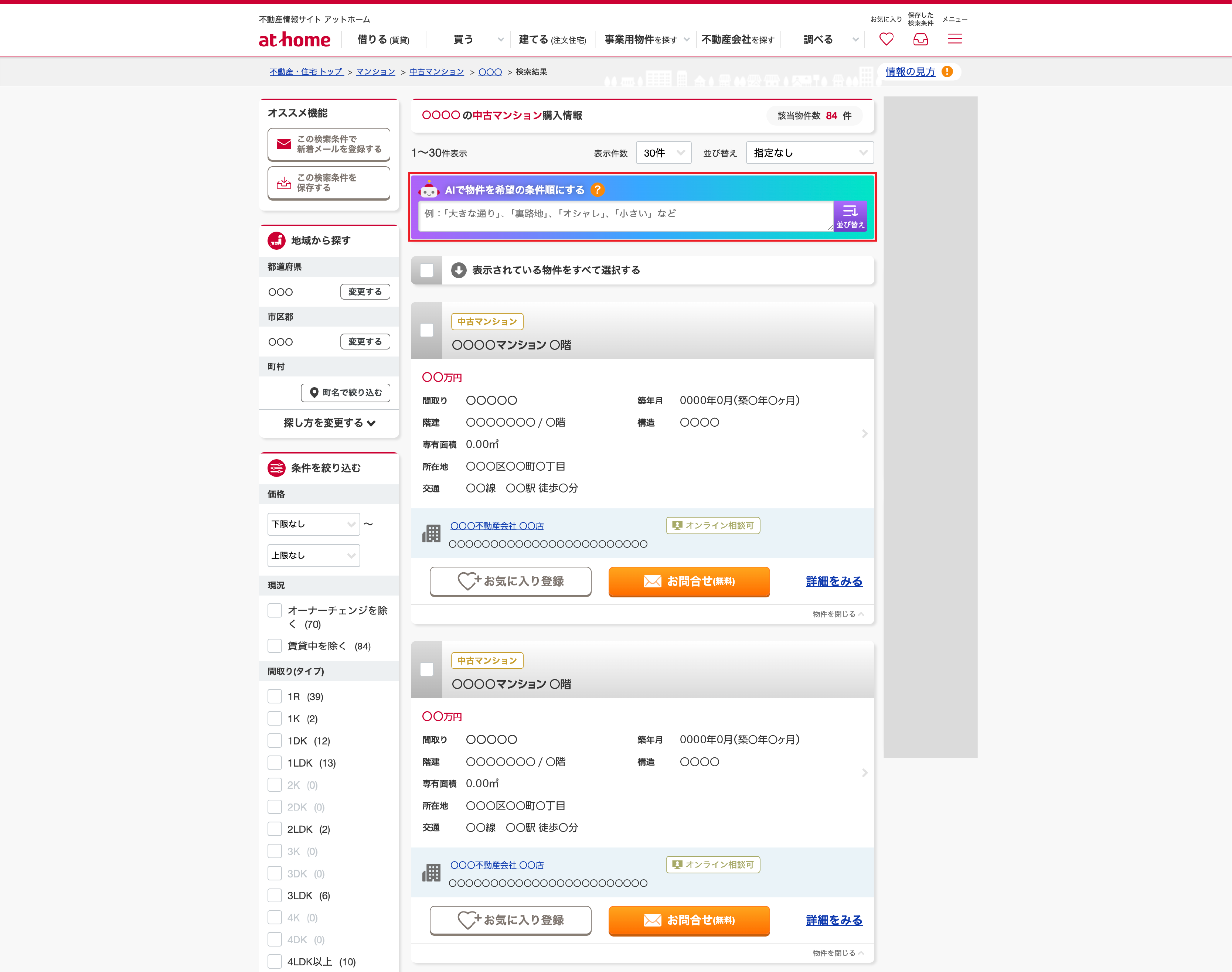「不動産情報サイト アットホーム」売買居住用ページ
