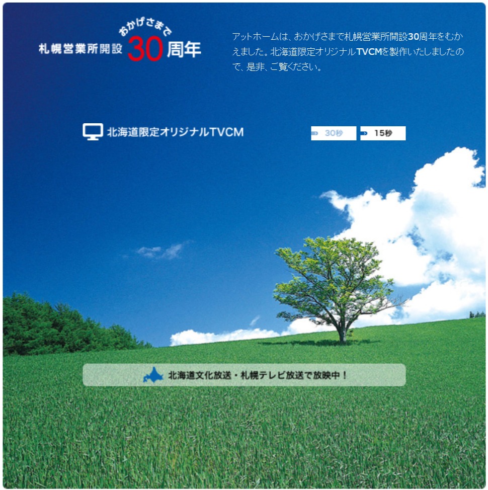 おかげさまで札幌営業所開設30周年