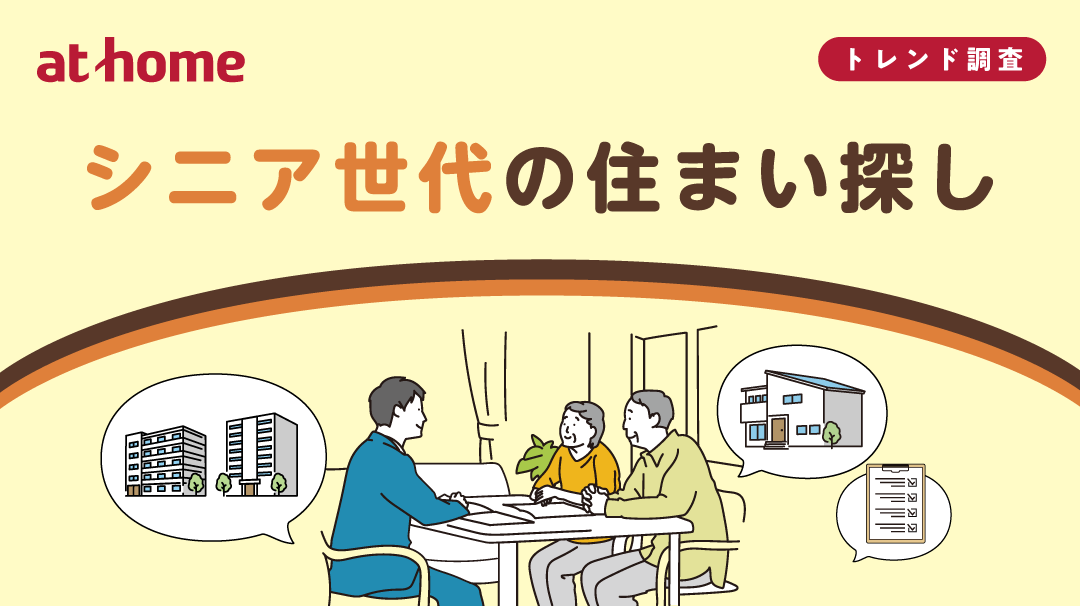 シニア世代の住まい探し