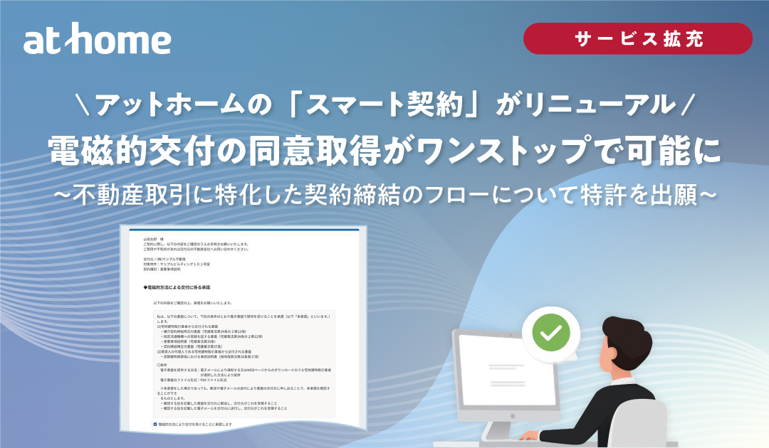 アットホームの「スマート契約」がリニューアル、電磁的交付の同意取得がワンストップで可能に