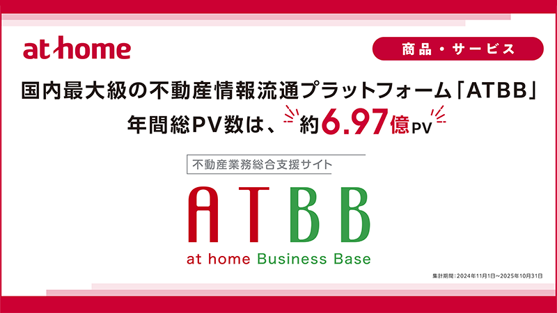 国内最大級の不動産情報流通プラットフォーム「ATBB」、年間※1総PV数は約6.97億PV