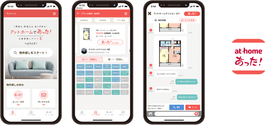お部屋探しアプリ アットホームであった！