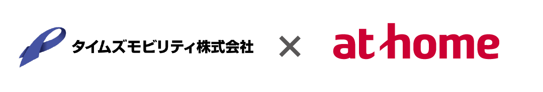 タイムズモビリティ株式会社×アットホーム株式会社