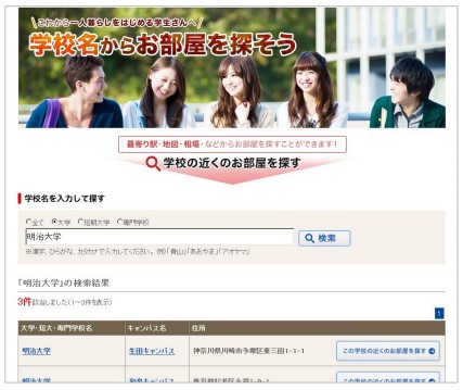 学校名からお部屋を探そう