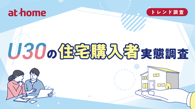 U30の住宅購入者実態調査