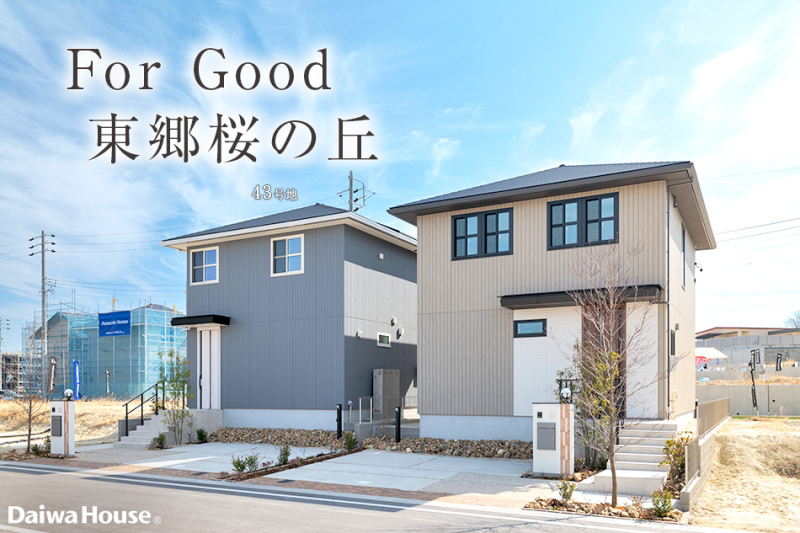 アットホーム】【ダイワハウス】For Good 東郷桜の丘(分譲住宅