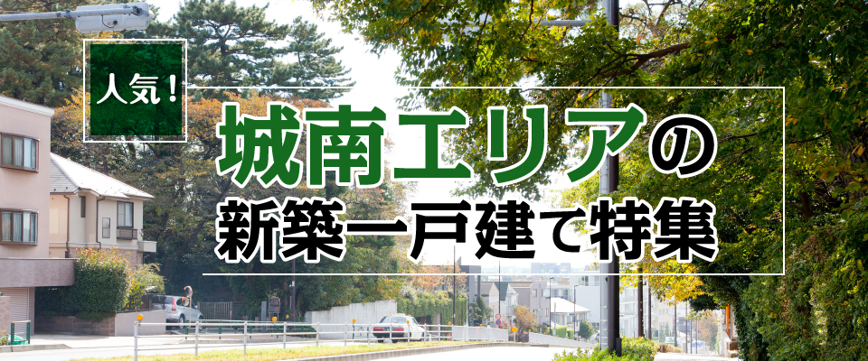 人気! 城南エリアの新築一戸建て特集