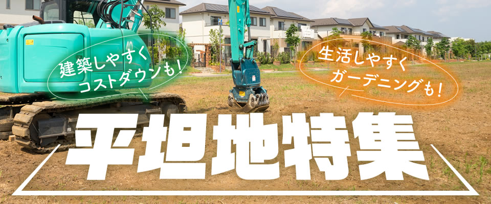平坦地にある新築一戸建て特集