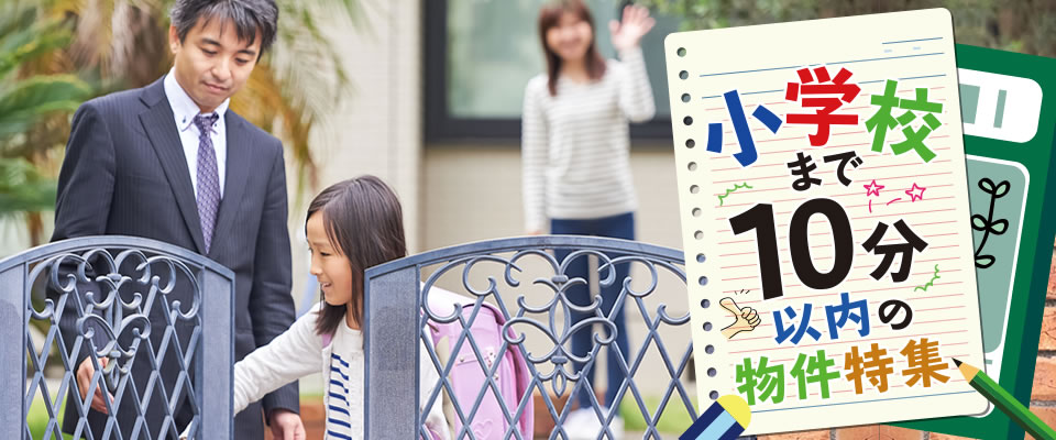 小学校まで10分以内の新築一戸建て特集