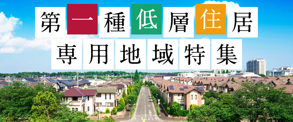 第一種低層住居専用地域の新築一戸建て特集