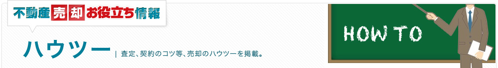 ハウツー | 不動産売却のお役立ち情報「ハウツー編」