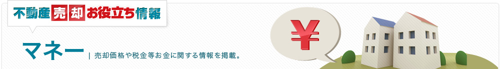 マネー| | 売却価格や税金等お金に関する情報を掲載。