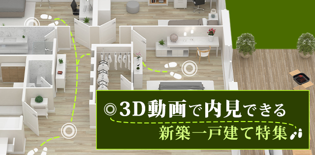 3d動画で内見できる新築一戸建て特集 の物件検索結果 アットホーム 新築一戸建て 建売購入の情報 新築住宅 分譲住宅