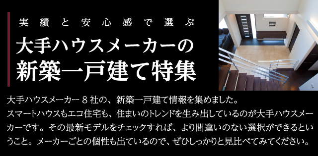 九州 沖縄の 大手ハウスメーカーの新築一戸建て特集 の物件検索結果 アットホーム 新築一戸建て 建売購入の情報 新築住宅 分譲住宅